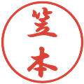 笠本の電子印鑑｜行書体｜縮小版