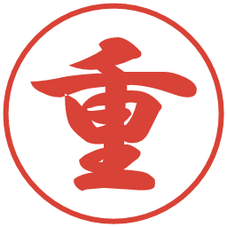 重の電子印鑑｜行書体