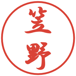 笠野の電子印鑑｜行書体