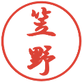 笠野の電子印鑑｜行書体｜縮小版