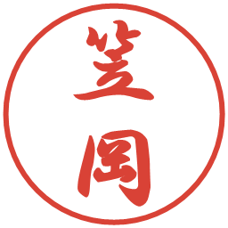 笠岡の電子印鑑｜行書体