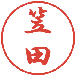 笠田の電子印鑑｜行書体