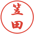 笠田の電子印鑑｜行書体｜縮小版
