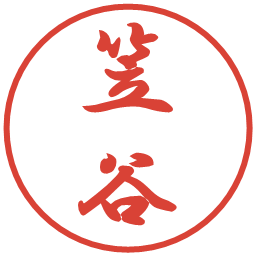笠谷の電子印鑑｜行書体