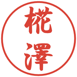 椛澤の電子印鑑｜行書体