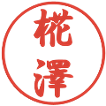 椛澤の電子印鑑｜行書体｜縮小版