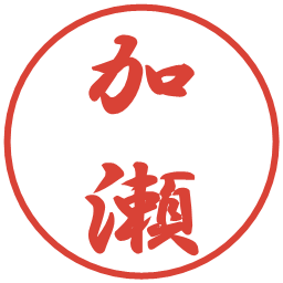 加瀬の電子印鑑｜行書体