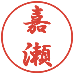 嘉瀬の電子印鑑｜行書体
