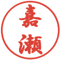 嘉瀬の電子印鑑｜行書体｜縮小版