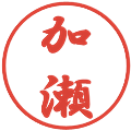 加瀬の電子印鑑｜行書体｜縮小版