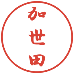 加世田の電子印鑑｜行書体