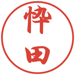 忰田の電子印鑑｜行書体