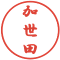 加世田の電子印鑑｜行書体｜縮小版