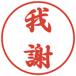 我謝の電子印鑑｜行書体