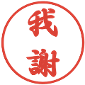 我謝の電子印鑑｜行書体｜縮小版