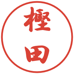 樫田の電子印鑑｜行書体