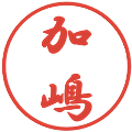 加嶋の電子印鑑｜行書体｜縮小版