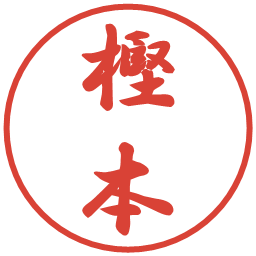 樫本の電子印鑑｜行書体