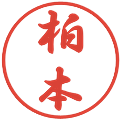 柏本の電子印鑑｜行書体｜縮小版