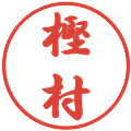 樫村の電子印鑑｜行書体｜縮小版