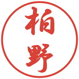 柏野の電子印鑑｜行書体