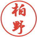 柏野の電子印鑑｜行書体｜縮小版