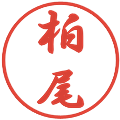 柏尾の電子印鑑｜行書体｜縮小版