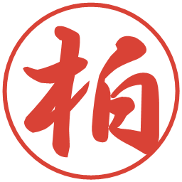 柏の電子印鑑｜行書体