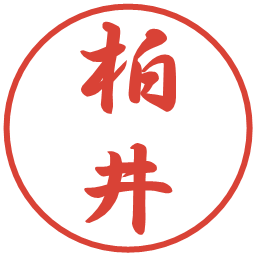 柏井の電子印鑑｜行書体