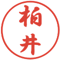 柏井の電子印鑑｜行書体｜縮小版