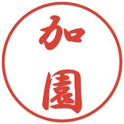 加園の電子印鑑｜行書体
