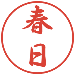 春日の電子印鑑｜行書体