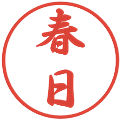 春日の電子印鑑｜行書体｜縮小版