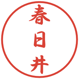 春日井の電子印鑑｜行書体