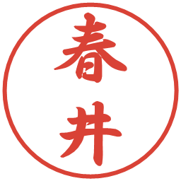 春井の電子印鑑｜行書体