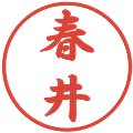 春井の電子印鑑｜行書体｜縮小版