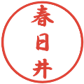 春日井の電子印鑑｜行書体｜縮小版
