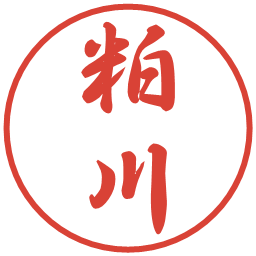 粕川の電子印鑑｜行書体