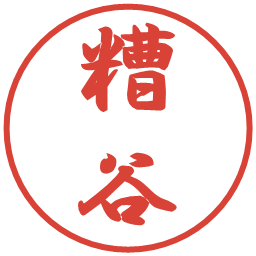 糟谷の電子印鑑｜行書体