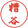 糟谷の電子印鑑｜行書体｜縮小版