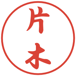 片木の電子印鑑｜行書体