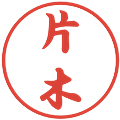 片木の電子印鑑｜行書体｜縮小版