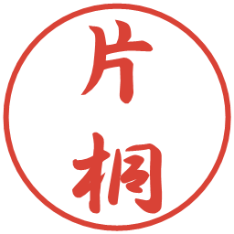 片桐の電子印鑑｜行書体