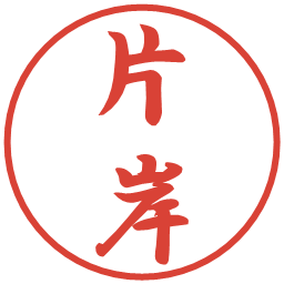 片岸の電子印鑑｜行書体