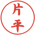 片平の電子印鑑｜行書体｜縮小版