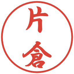 片倉の電子印鑑｜行書体