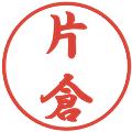 片倉の電子印鑑｜行書体｜縮小版