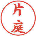 片庭の電子印鑑｜行書体｜縮小版