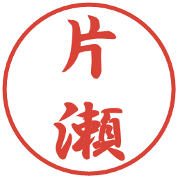 片瀬の電子印鑑｜行書体