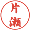 片瀬の電子印鑑｜行書体｜縮小版
